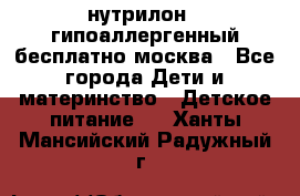 нутрилон 1 гипоаллергенный,бесплатно,москва - Все города Дети и материнство » Детское питание   . Ханты-Мансийский,Радужный г.